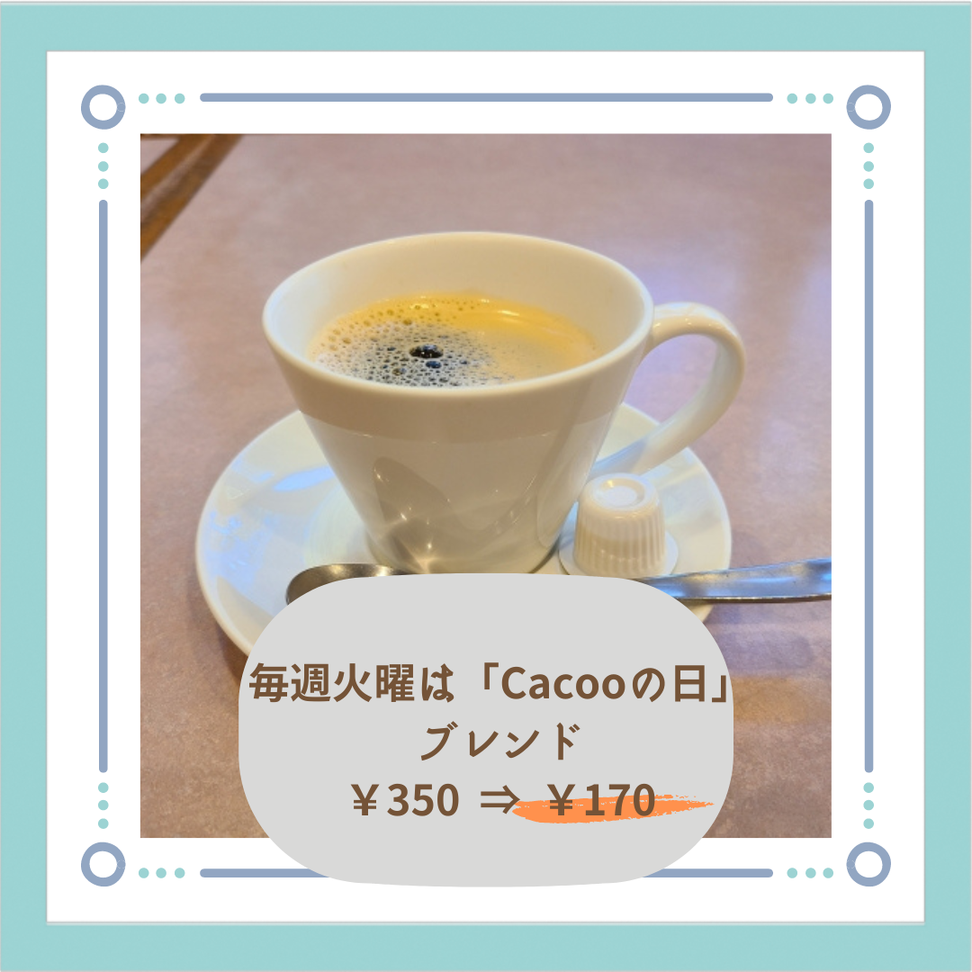 毎週火曜日、ブレンド 170円